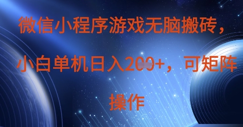 微信小程序游戏无脑搬砖，单设备日入2张+，可矩阵操作-闪越社