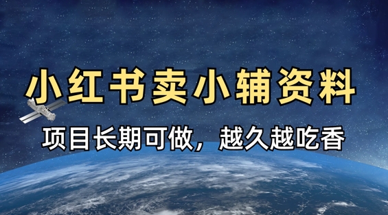 小学教辅资料在小红书这样卖，项目长期稳定收益，越久越吃香-闪越社
