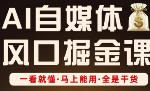 AI自媒体风口掘金课，一看就懂·马上能用·全是干货-闪越社