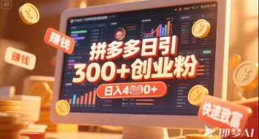 拼多多创业引流项目，每天吸引200+付费创业粉，实现日入多张+稳定收益-闪越社