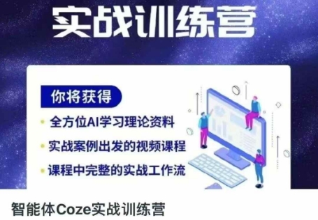 智能体Coze实战训练营，掌握新时代效率工具，让你人生即刻开挂-闪越社