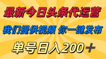 最新今日头条代运营，我们提供视频，你一键发布，单号日入200+【揭秘】-闪越社