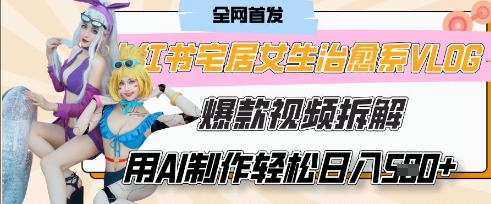 AI“宅居女生的一天”治愈系vlog动画视频，7天长粉破千，单条广告2k+，0成本制作有手就会-闪越社