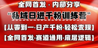 私域日进千粉训练营，全网首发，从0开始带你做好私域，适用于任何赛道，让日产千粉不再是梦-闪越社