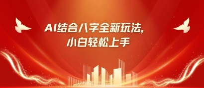 八字小白靠AI躺挣，市场需求暴涨500%-闪越社