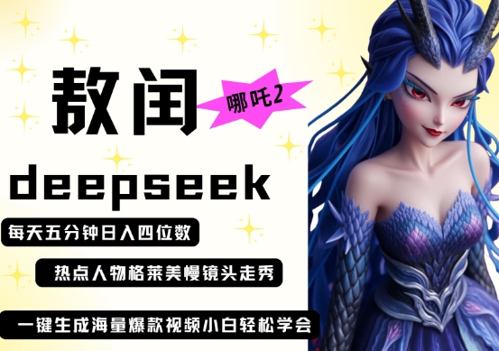 deepseek+哪吒2敖润姑姑走秀+爆款视频，起号快，爆款多，每天五分钟，日入四位数-闪越社