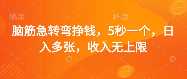 脑筋急转弯挣钱，5秒一个，日入多张，收入无上限【揭秘】-闪越社