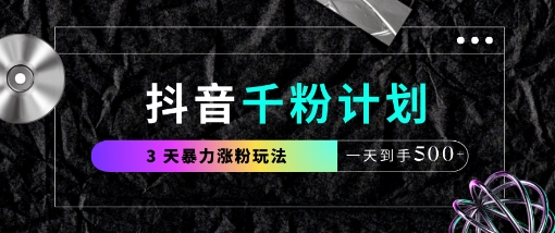 抖音千粉计划，最新玩法三天暴力涨千粉，一天到手5张-闪越社