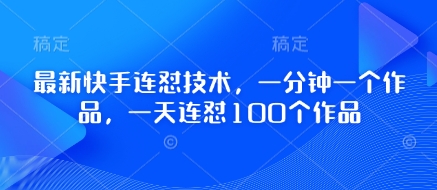 最新快手连怼技术，一分钟一个作品，一天连怼100个作品-闪越社
