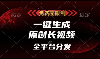 免费无限制，一键生成原创长视频，可发全平台，单账号日入多张【揭秘】-闪越社