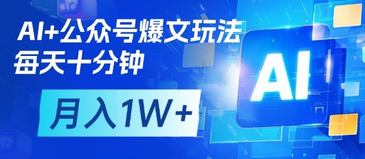 AI+公众号爆文玩法，每天十分钟，批量矩阵操作，月入1W+-闪越社