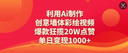 利用Ai制作创意墙体彩绘视频，爆款狂揽20W点赞，单日变现数张-闪越社
