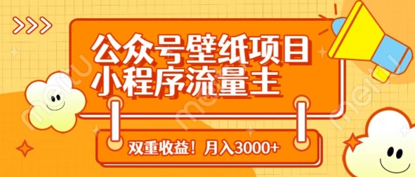 公众号壁纸项目，小程序流量主双收益，月入3000+-闪越社
