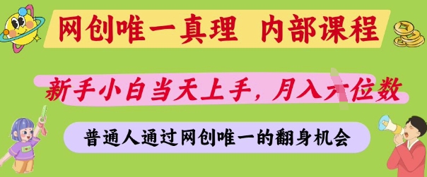 网创唯一真理，内部课程，新手小白当天上手，月入5位数，普通人通过网创唯一的机会【揭秘】-闪越社
