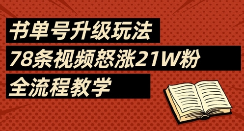 书单号升级玩法，78条视频怒涨21W粉，全流程教学-闪越社