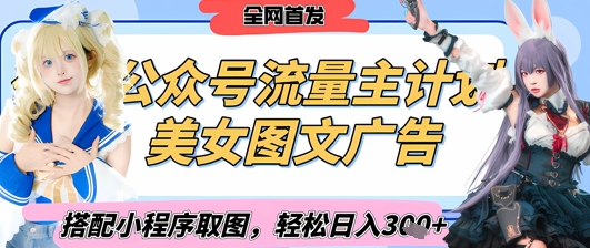 2025最新公众号美女图文流量主计划，搭配小程序取图轻松日入3张+(全网首发)-闪越社