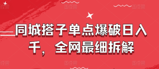 同城搭子单点爆破日入千，全网最细拆解-闪越社