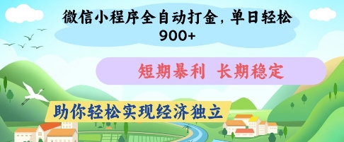 微信小程序全自动打金，单日轻松几张，短期暴利，长期稳定，助你轻松实现经济独立【揭秘】-闪越社