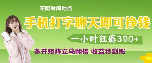 手机打字聊天即可挣钱，一小时狂薅3张，多开矩阵立马翻倍，收益秒到账【揭秘】-闪越社