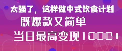 疯狂爆火！小红书等平台的女性中餐养生视频，小白轻松制作，快速拿到结果-闪越社