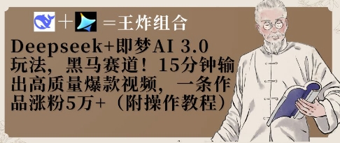 Deepseek+即梦AI3.0玩法，黑马赛道！15分钟输出高质量爆款视频，一条作品涨粉5W+-闪越社