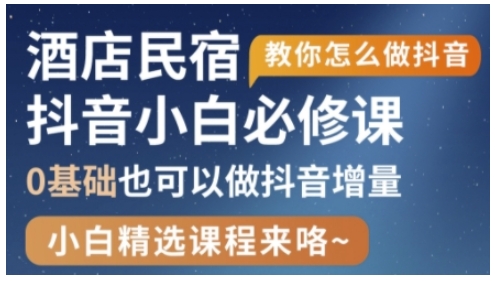 抖音本地生活酒店民宿运营，0基础也可以做抖音增量-闪越社