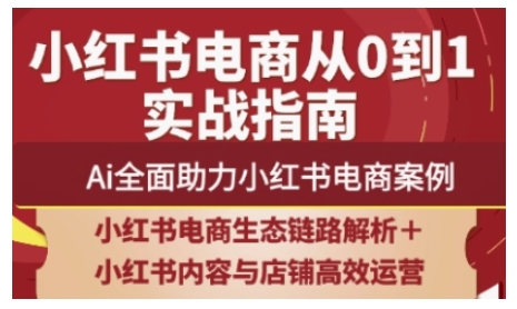 2025小红书电商全链路运营，Ai全面助力小红书电商案例-闪越社