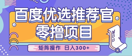零撸小项目，百度优选推荐官，简单好操作，小白也可轻松上手，矩阵操作，日入3张-闪越社