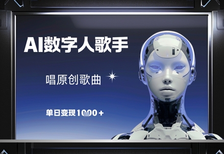 AI数字人歌手，唱原创歌曲，单日变现1k-闪越社