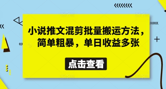 小说推文混剪批量搬运方法，简单粗暴，单日收益多张-闪越社