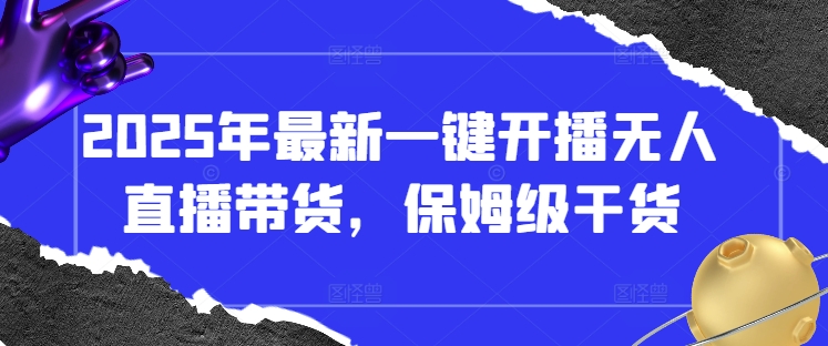 2025年最新一键开播无人直播带货，保姆级干货-闪越社