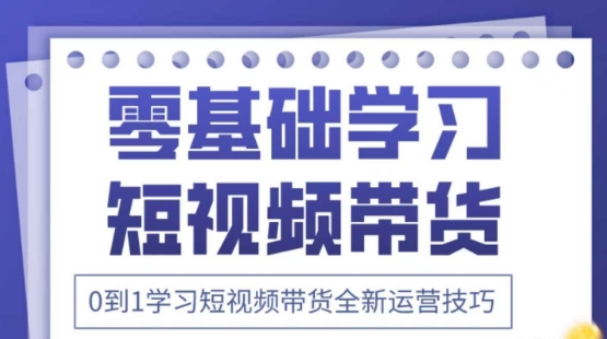 2025抖音全新短视频带货运营技巧，千款图片+万条文案+详细视频课程，零基础学习短视频带货-闪越社