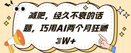 减肥，经久不衰的话题，巧用AI两个月狂挣2W+-闪越社