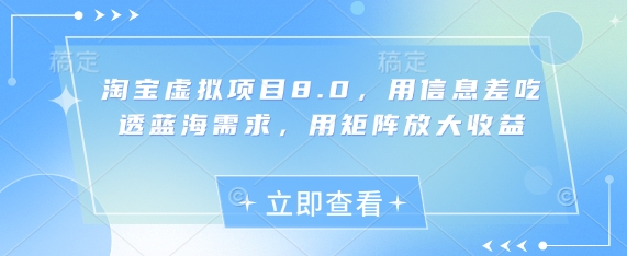 淘宝虚拟项目8.0，用信息差吃透蓝海需求，用矩阵放大收益-闪越社