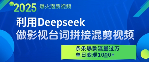 利用Deepseek做影视台词拼接混剪视频，条条爆款流量过W，单日变现多张-闪越社