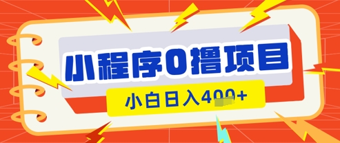 微信小程序小游戏0撸看广告挣收益，小白日入多张-闪越社