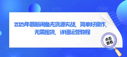 2025年最新闲鱼无货源实战，简单好操作，无需囤货，详细运营教程-闪越社
