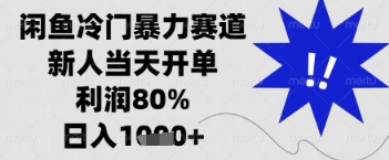 闲鱼暴力掘金，一单90%利润，新人轻松日入多张【揭秘】-闪越社