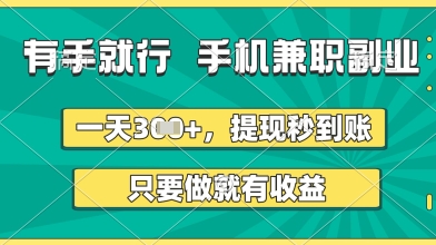 有手就行，手机兼职副业，一天3张+，提现秒到账，只要做就有收益【揭秘】-闪越社