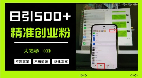 不需要我们去想文案，也不需要我们去剪辑视频，日引500+精准创业粉，方法大揭秘-闪越社