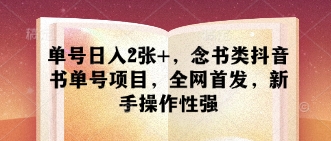 单号日入2张+，念书类抖音书单号项目，全网首发，新手操作性强-闪越社