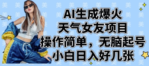 AI生成爆火天气女友项目，操作简单，无脑起号，小白日入好几张-闪越社