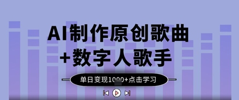 AI制作原创歌曲+数字人歌手，单日变现1k-闪越社