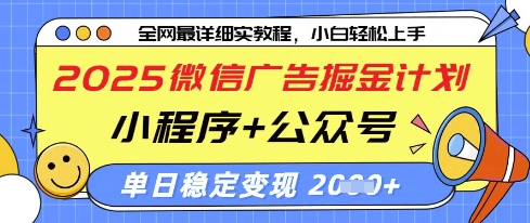 2025微信广告掘金计划，小程序+公众号双管齐下，单日稳定变现过千【揭秘】-闪越社