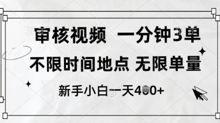 审核视频，10秒一单，不限时间，不限单量，新人小白一天4张+【揭秘】-闪越社