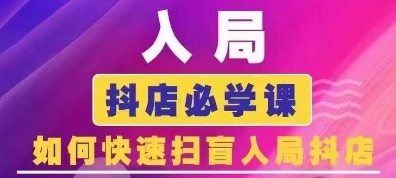 抖音商城运营课程(更新25年4月)，入局抖店必学课， 如何快速扫盲入局抖店-闪越社