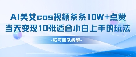 AI剑与美女cos视频，条条10W+点赞，当天变现多张，适合小白上手的好玩法-闪越社