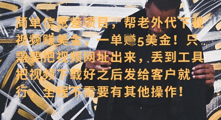 零门槛挣美金，海外视频代下服务，单笔收益40+，小白也能轻松上手-闪越社