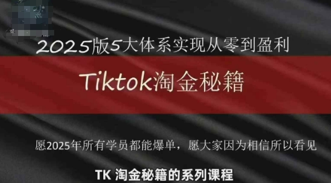 TikTok跨境2025淘金秘籍，​2025TikTok从0到盈利变现-闪越社