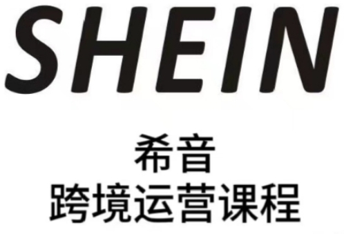 SHEIN希音全流程运营实战课，适合全托管与半托管模式卖家全面提升运营能力-闪越社